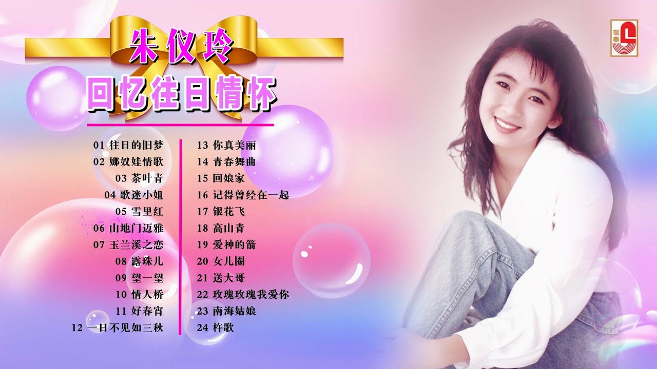 朱仪玲【回忆往日情怀】往日的旧梦｜娜奴娃情歌｜茶叶青｜歌迷小姐｜雪里红｜山地门迈雅｜玉兰溪之恋｜露珠儿｜望一望｜情人桥｜好春宵｜一日不见如三秋｜瑞华唱片（Official Lyrics Video）