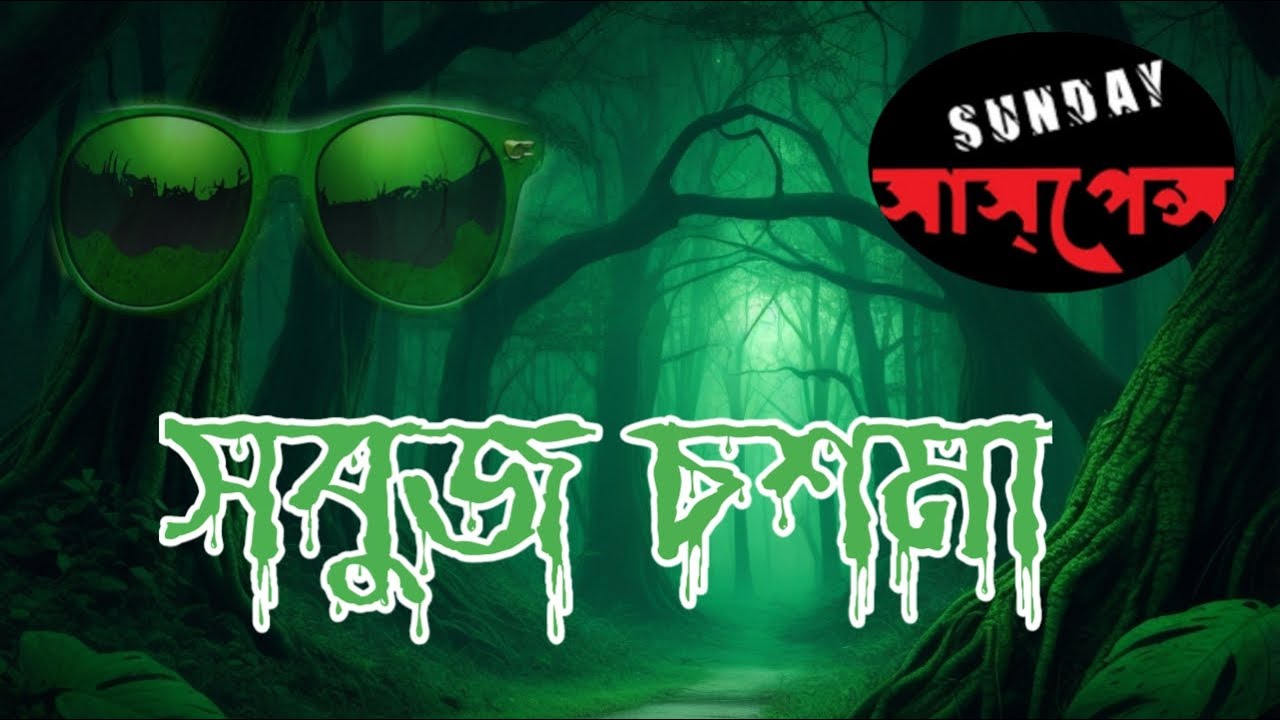 Sabuj Choshma | সবুজ চশমা | Sunday Suspense | Bhoutik galpo