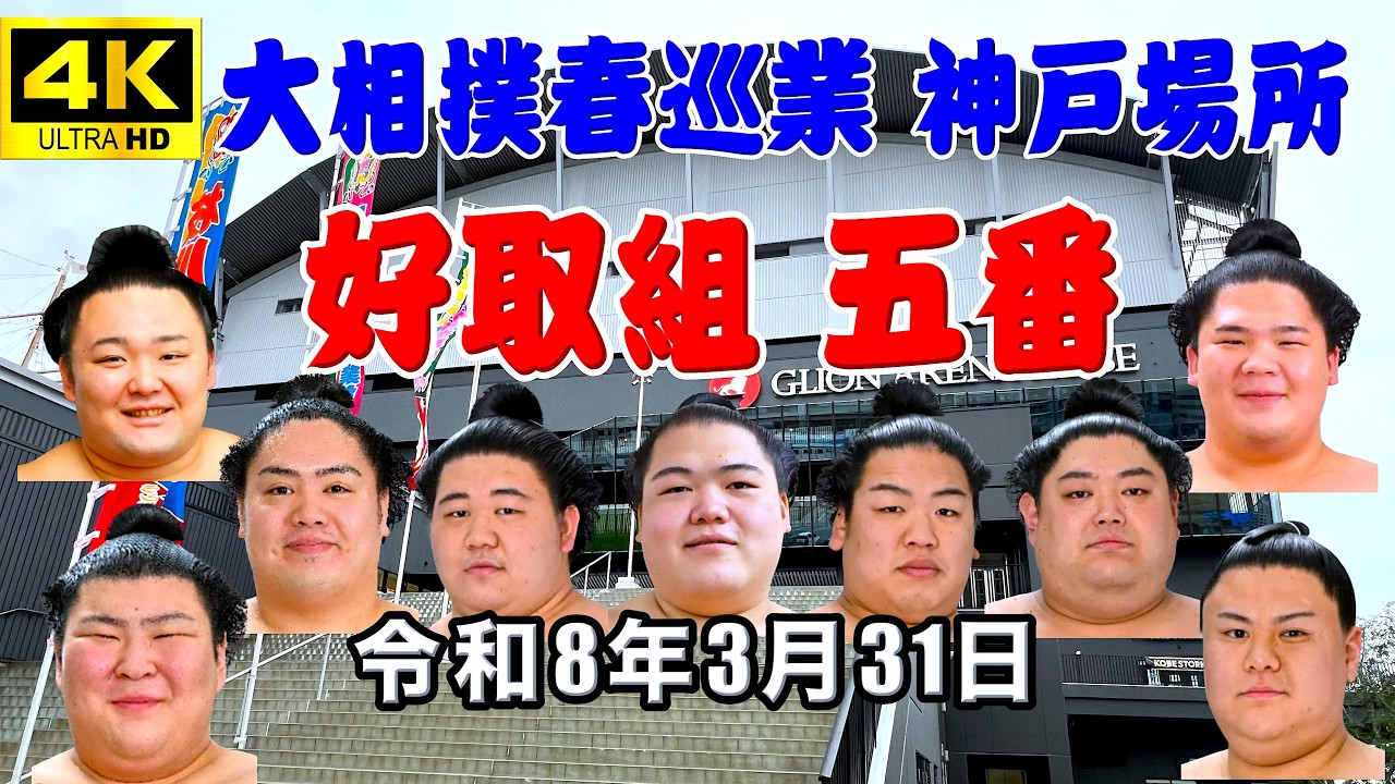 【神戸巡業 No.4】土俵入りと好取組！ 大相撲春巡業神戸場所 2026/3/31 GLION ARENA  #大相撲 #神戸巡業 #sumo