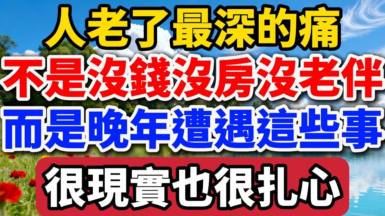 人老了最深的痛，不是沒錢沒房沒老伴，而是晚年遭遇這些事，很現實也很紮心【老羅談人生】#晚年生活 #中老年生活 #為人處世 #生活經驗 #情感故事 #老人 #幸福人生 #talks