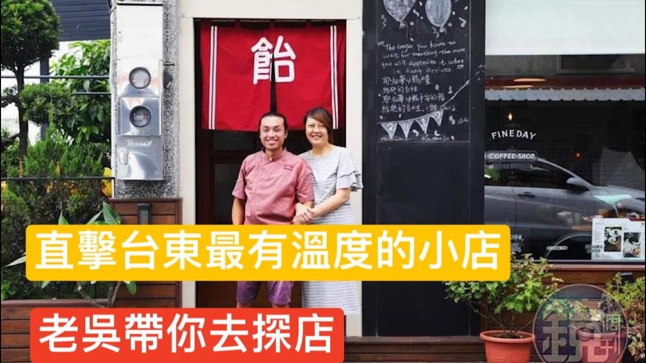 直擊⚠️台東飴屋，最有溫度的在地料理