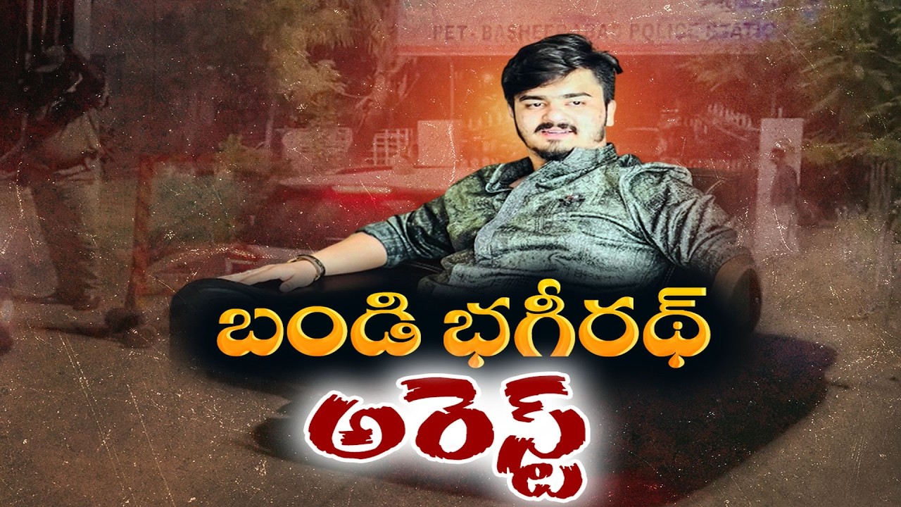 Bandi Bhagirath Arrested in POCSO Case | Bhagirath Shifted to Pet Basheerabad Police Station