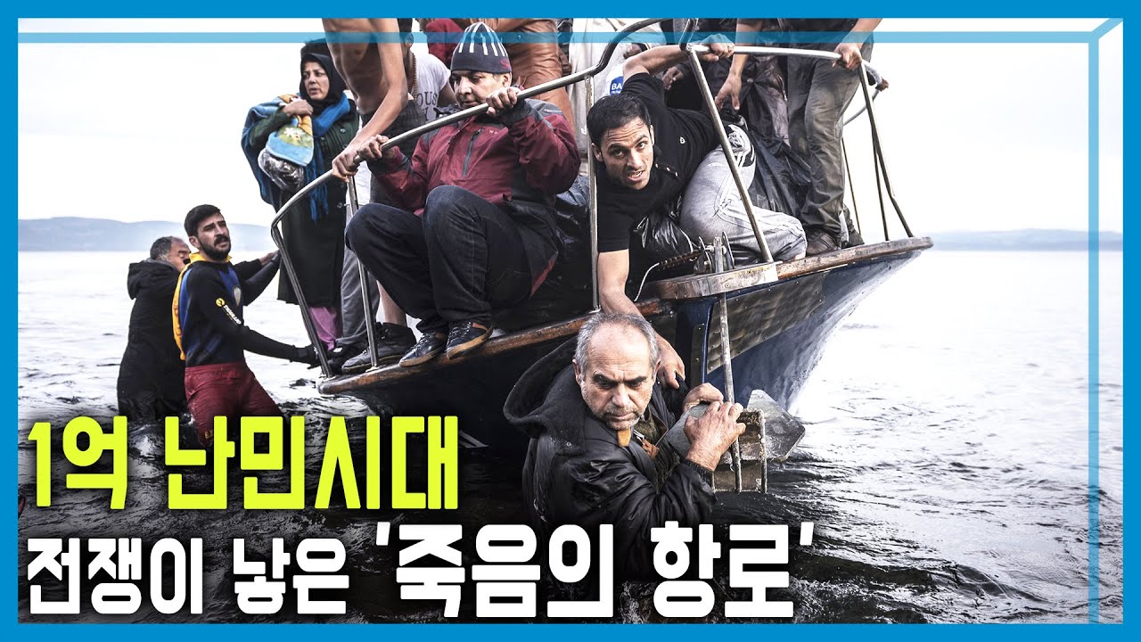 무너진 조국의 국경을 넘다; 난민 10년