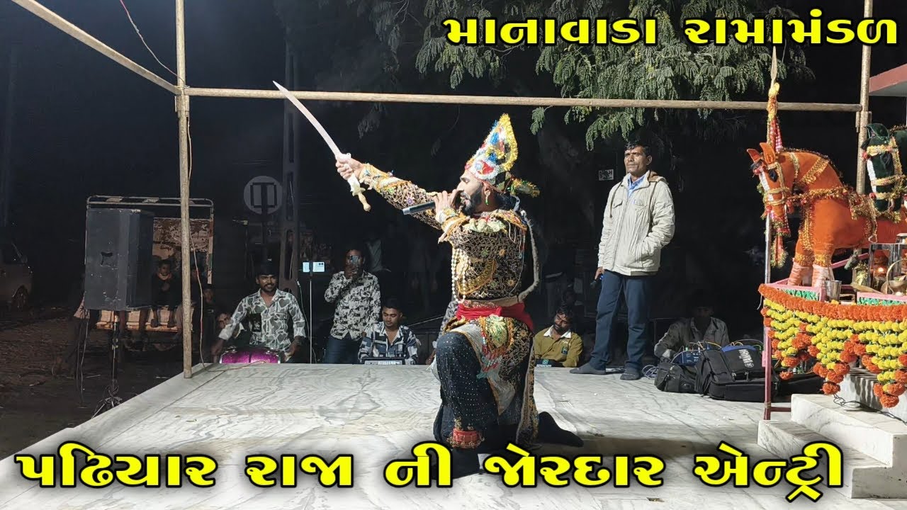 માનાવાડા રામામંડળ | પઢિયાર રાજ ની જોરદાર એન્ટ્રી | ગામ=ડેડાણા Padhiyar raja ni aentri 2025