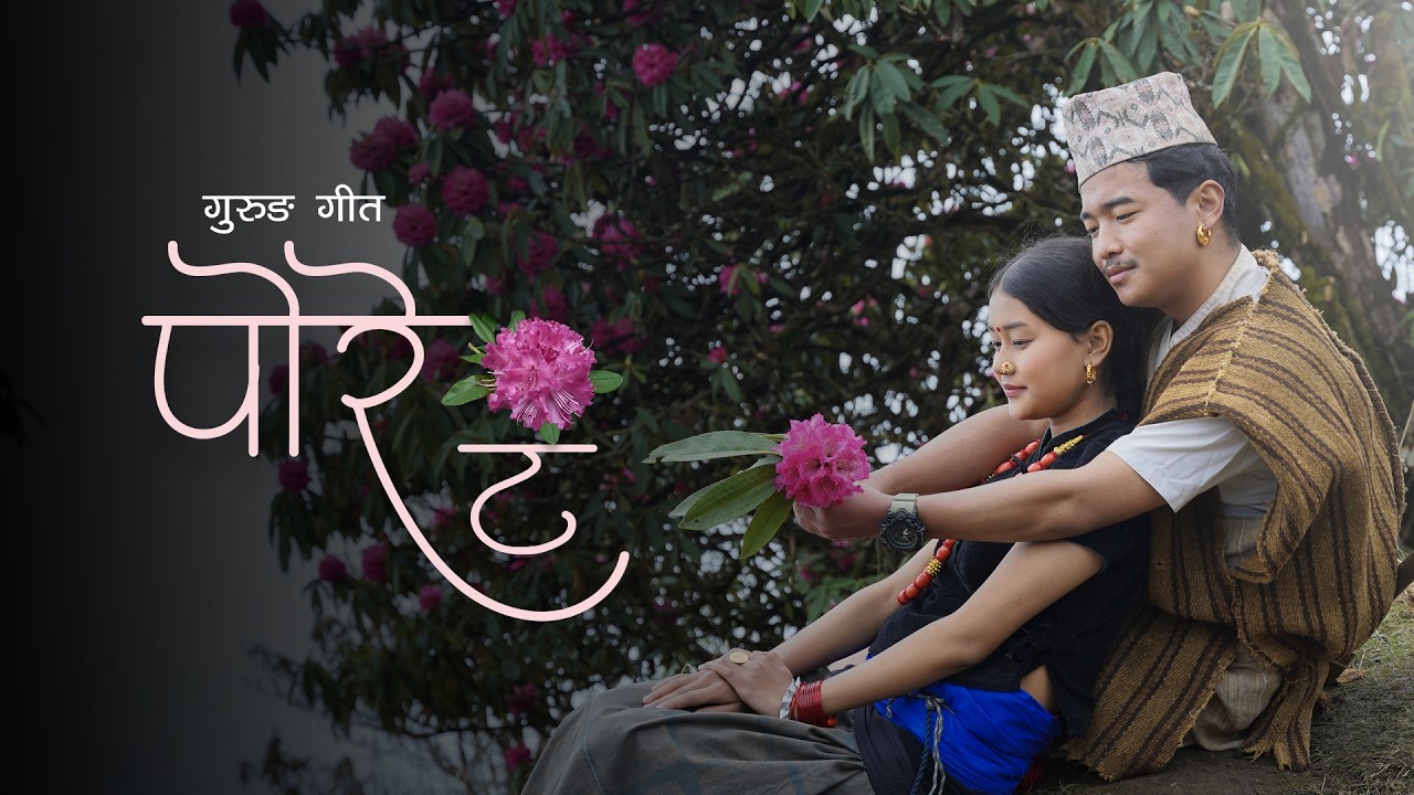 Poreta | Gurung Song | पोरे ट | Balkashi Gurung & Ram Prasad Gurung