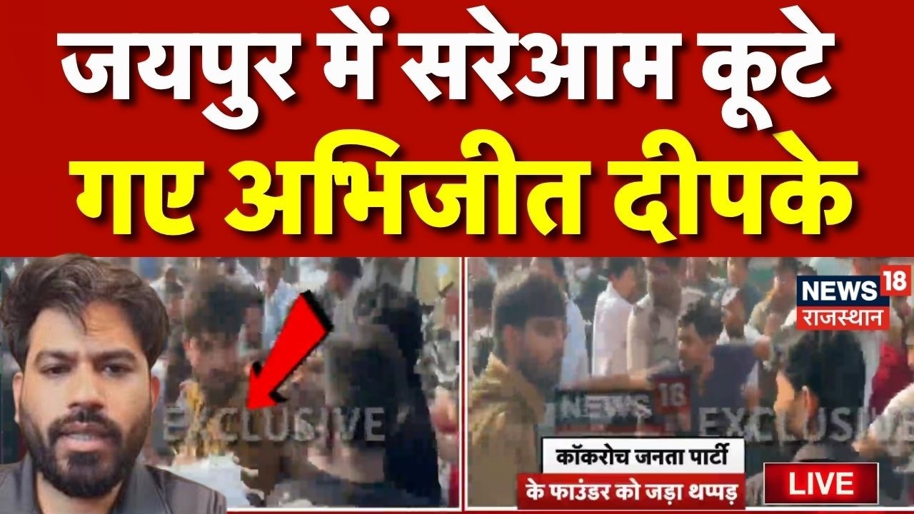 Attack On CJP Founder Live : जयपुर में सरेआम कूटे अभिजीत दीपके | Breaking News | Jaipur News
