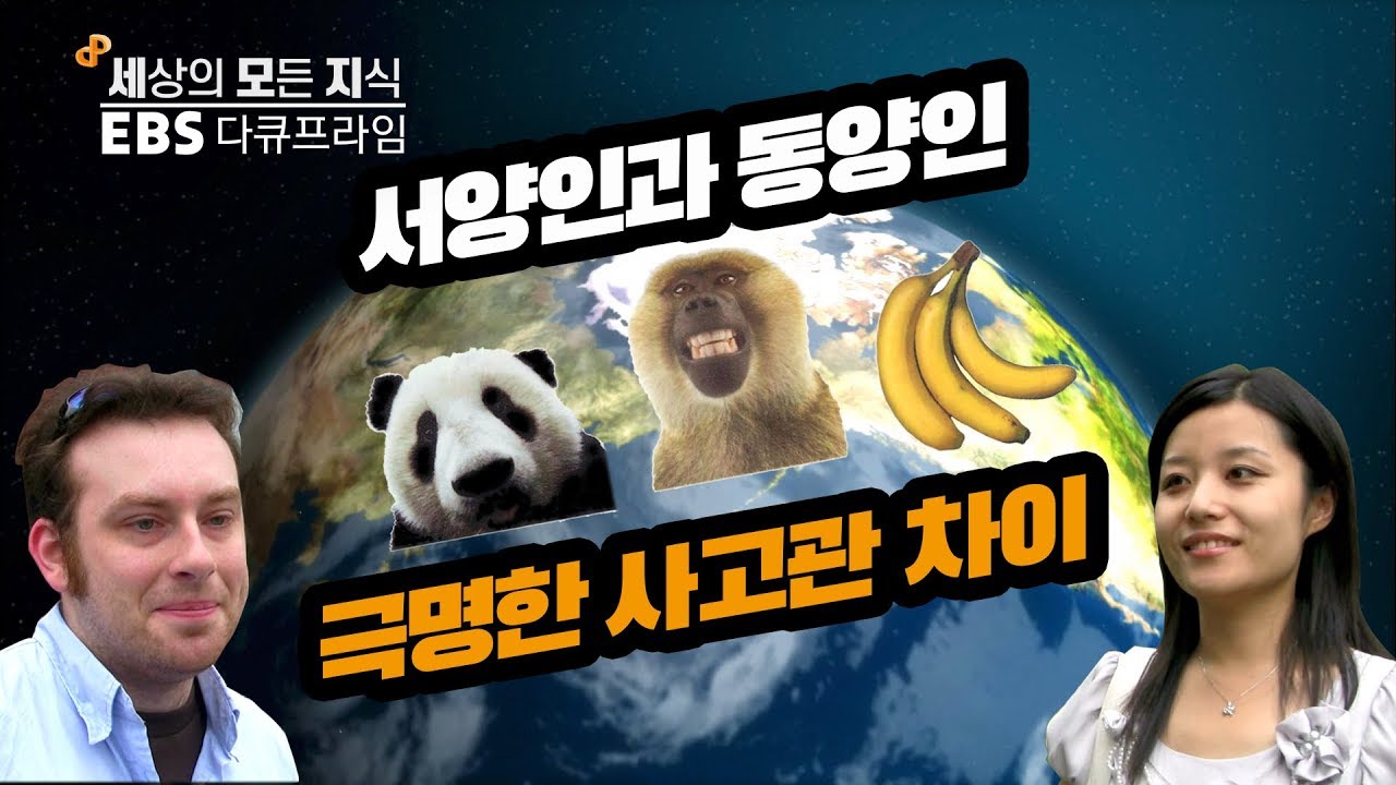 ep_05_서양인과 동양인의 극명한 사고관 차이