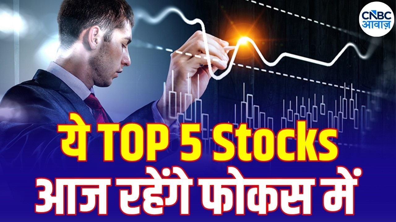 Stocks In news | Top 5 Stocks to Focus On Today &ndash; 21st August 2026 | First Trade | Intraday Stocks