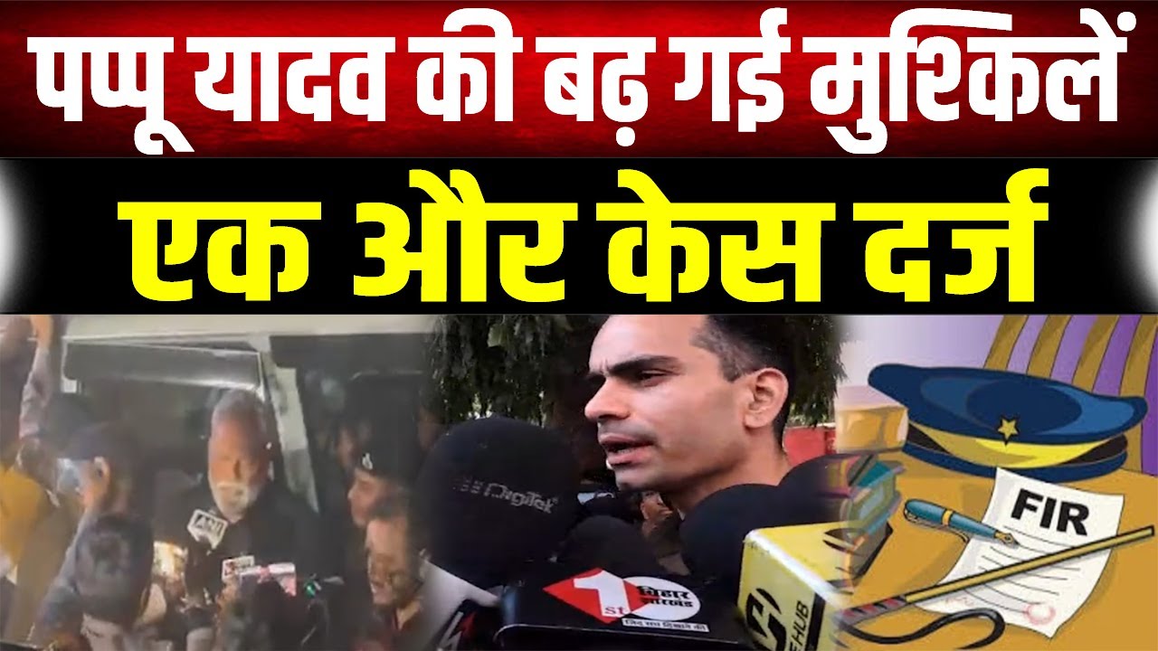 सांसद Pappu Yadav की बढ़ीं मुश्किलें: 31 साल पुराने मामले में गिरफ्तारी के बाद एक और केस दर्ज