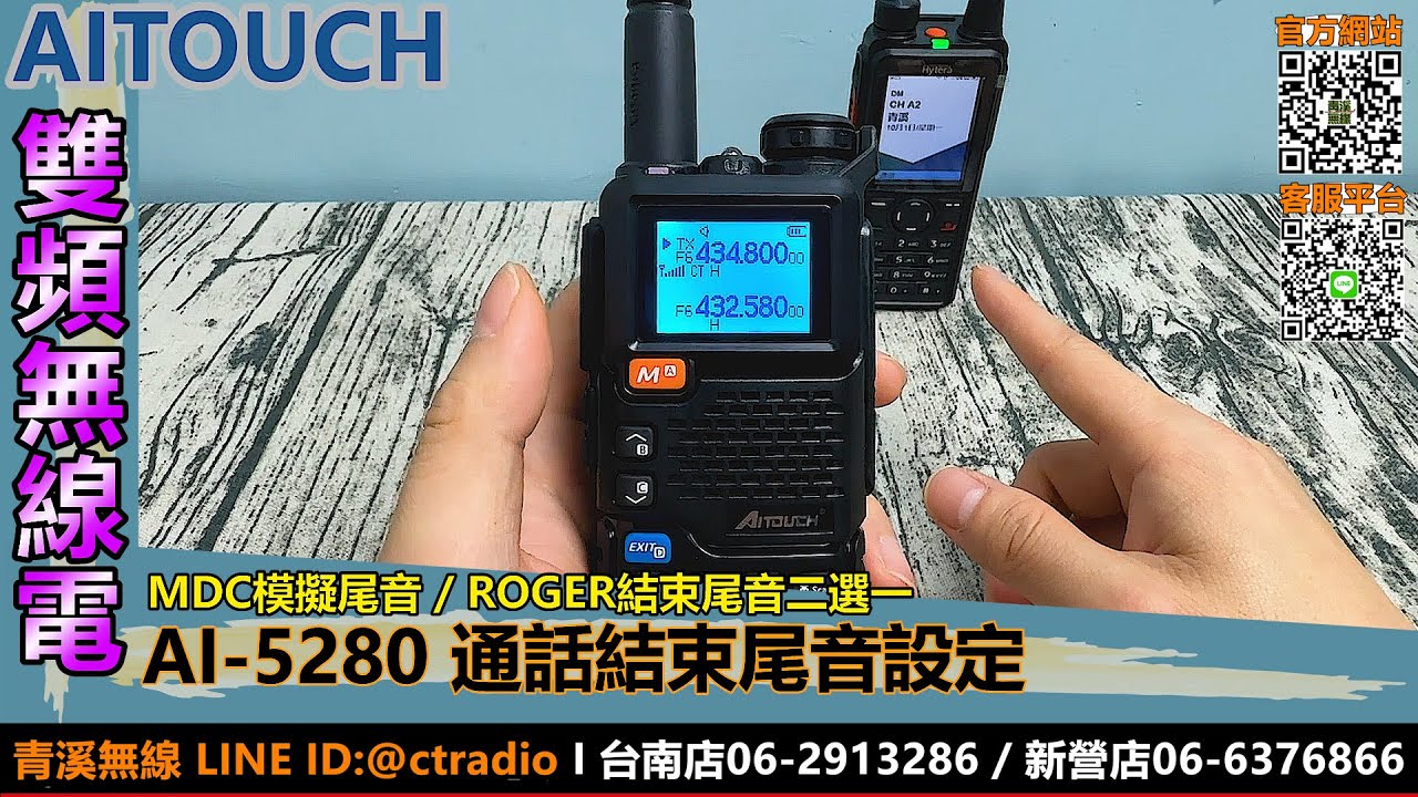 AITOUCH AI-5280 雙頻無線電通話結束尾音設定 I TYPE-C I 航空頻 I MDC I 計頻器 I AI5280 I 青溪無線電-最值得信賴的專業優質無線電店家