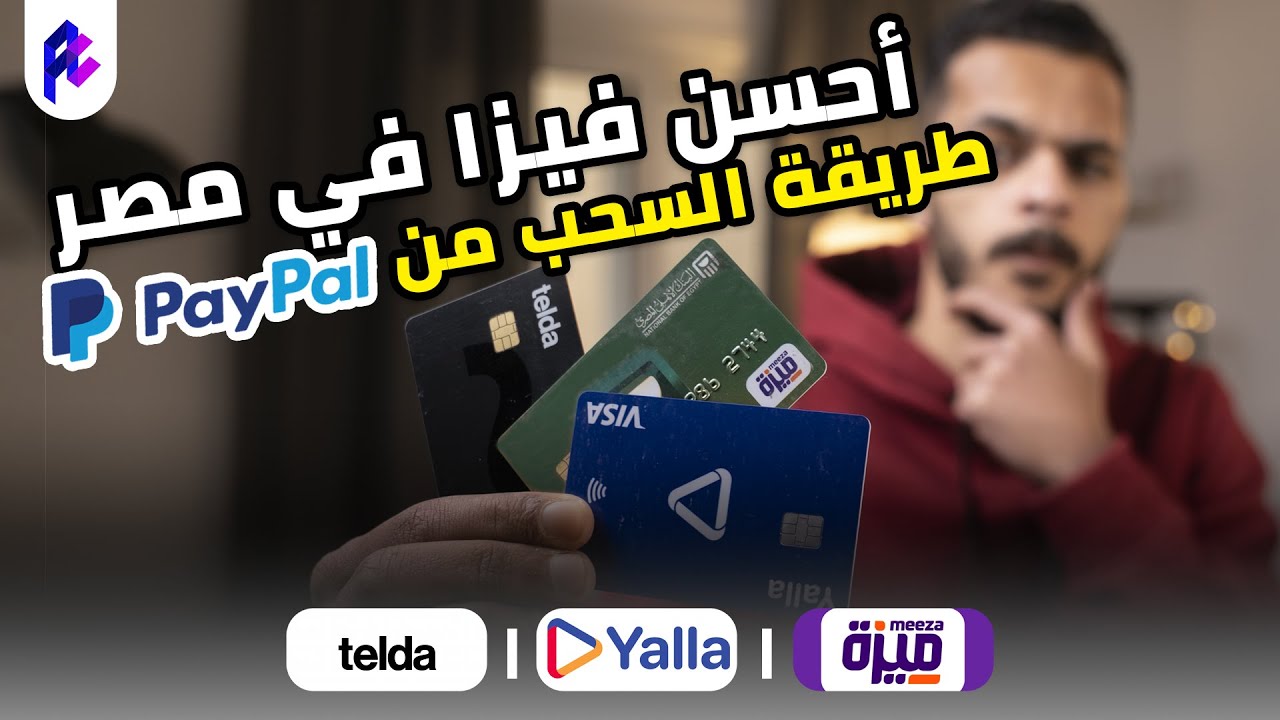 ايه أحسن كارت للسحب من PayPal | ميزة ولا Telda ولا Yalla ؟🤔🤔