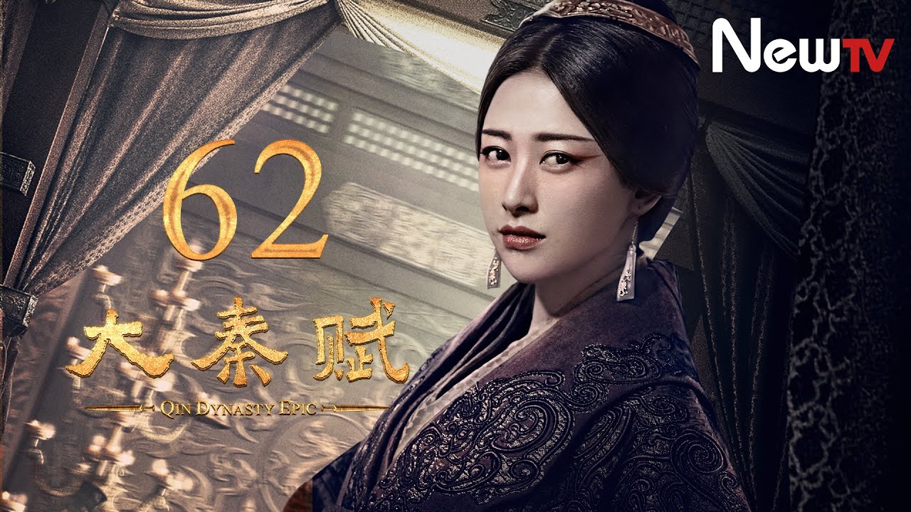 【ENG SUB】大秦賦 62丨Qin Dynasty Epic 62（張魯一、段奕宏、李乃文、朱珠、辛柏青、鄔君梅）