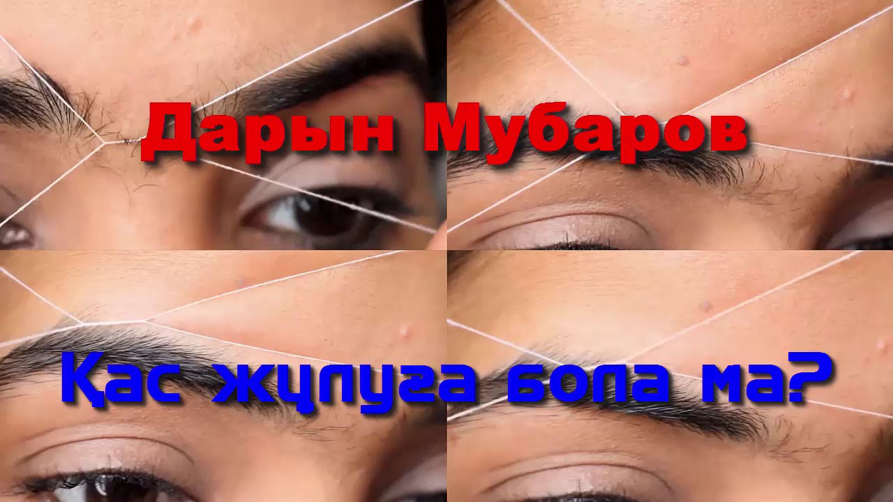 Қас жұлуға бола ма? - Дарын Мубаров