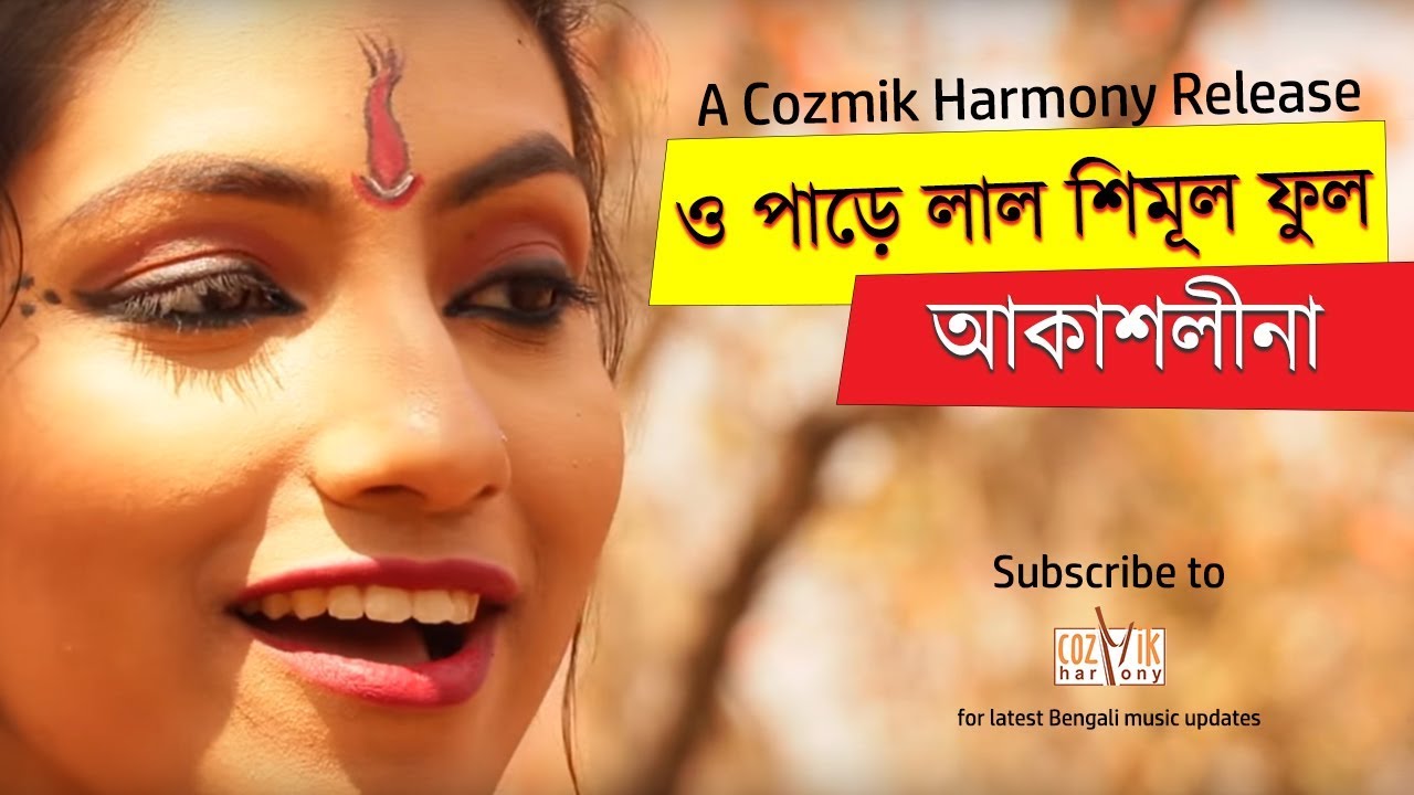 O Parey Lal Shimul Ful II Akashlina II Bengali Folk Song II Cozmik Harmony II Music Video