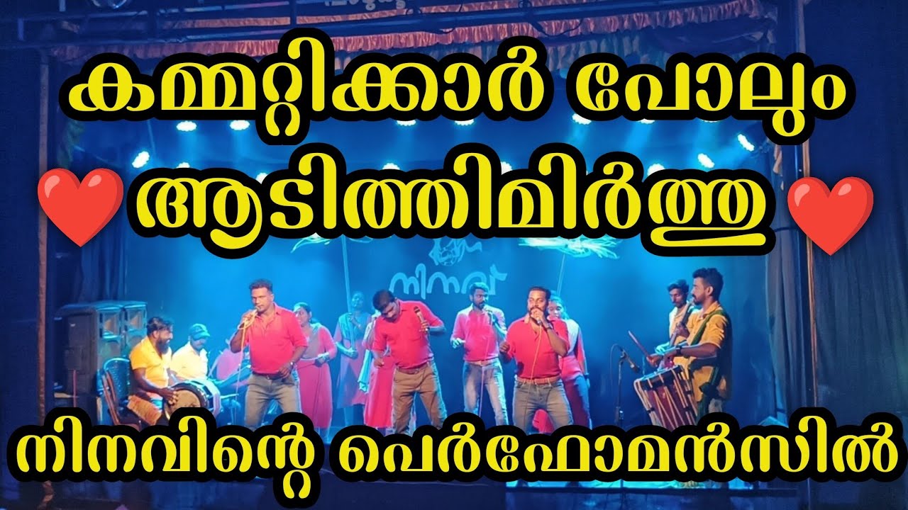 കമ്മറ്റിക്കാരെപ്പോലും ആറാടിച്ച് നിനവ്#villagevisuals#channel #subscribe #nadanpattukal #trending