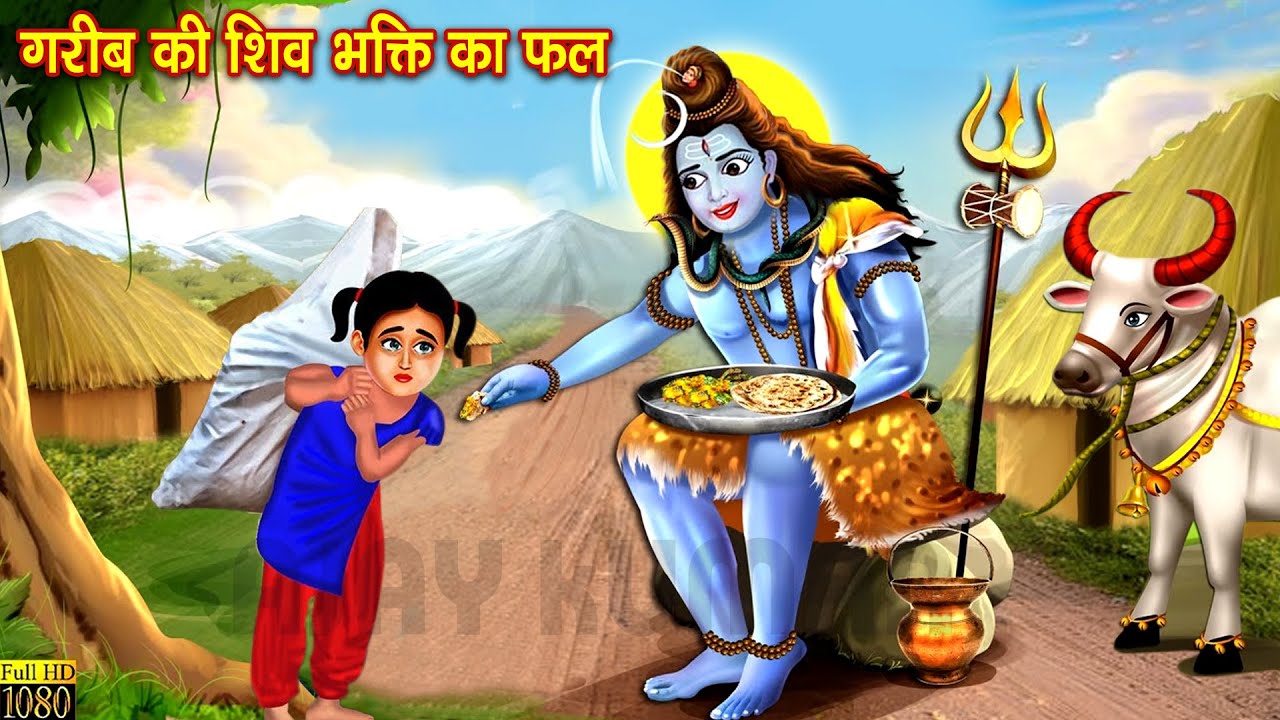 गरीब की शिव भक्ति का फल | #महाशिवरात्रिस्पेशल | Shiv Ji Ki Kahaniyan | Hindi Kahani | Moral Stories