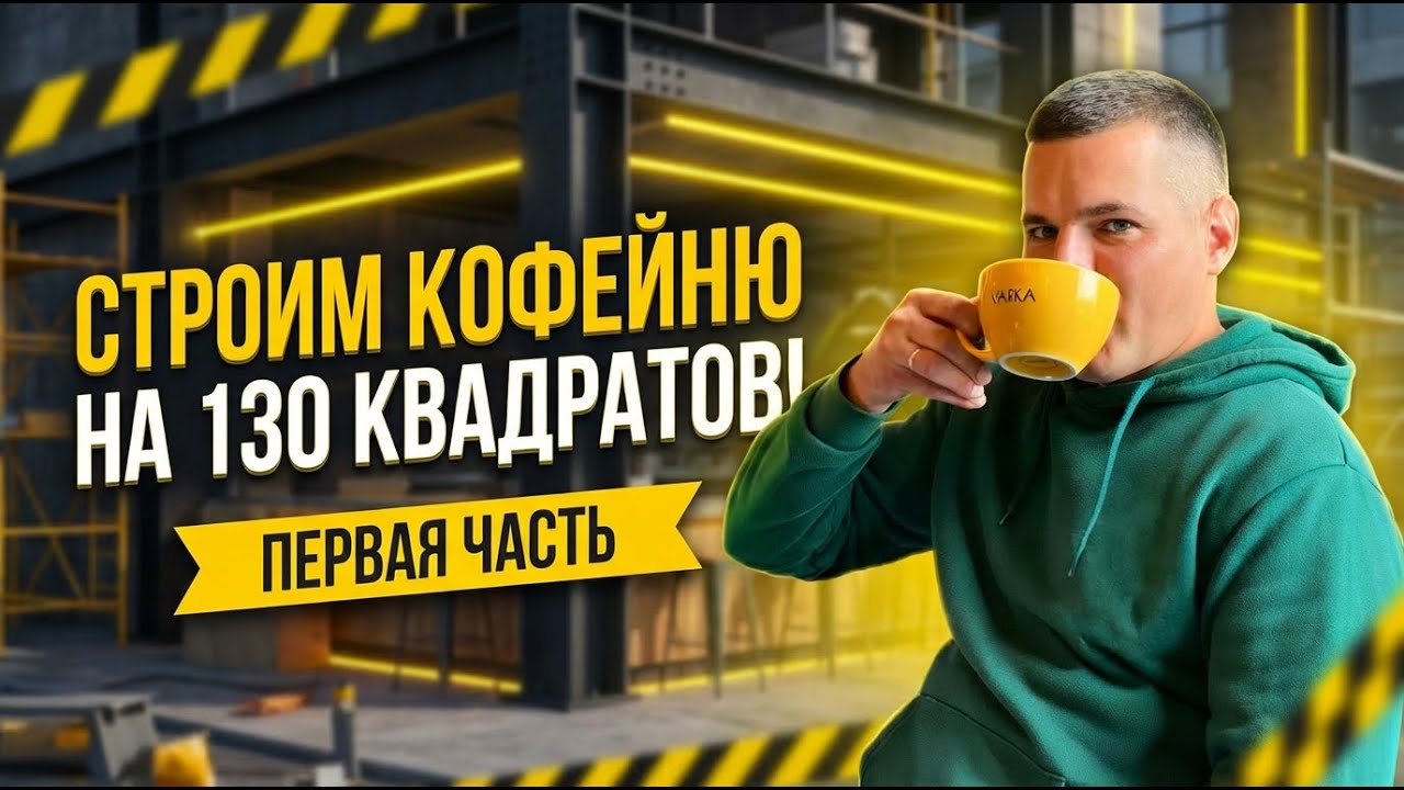 Строим кофейню на 130 квадратов! Первая часть