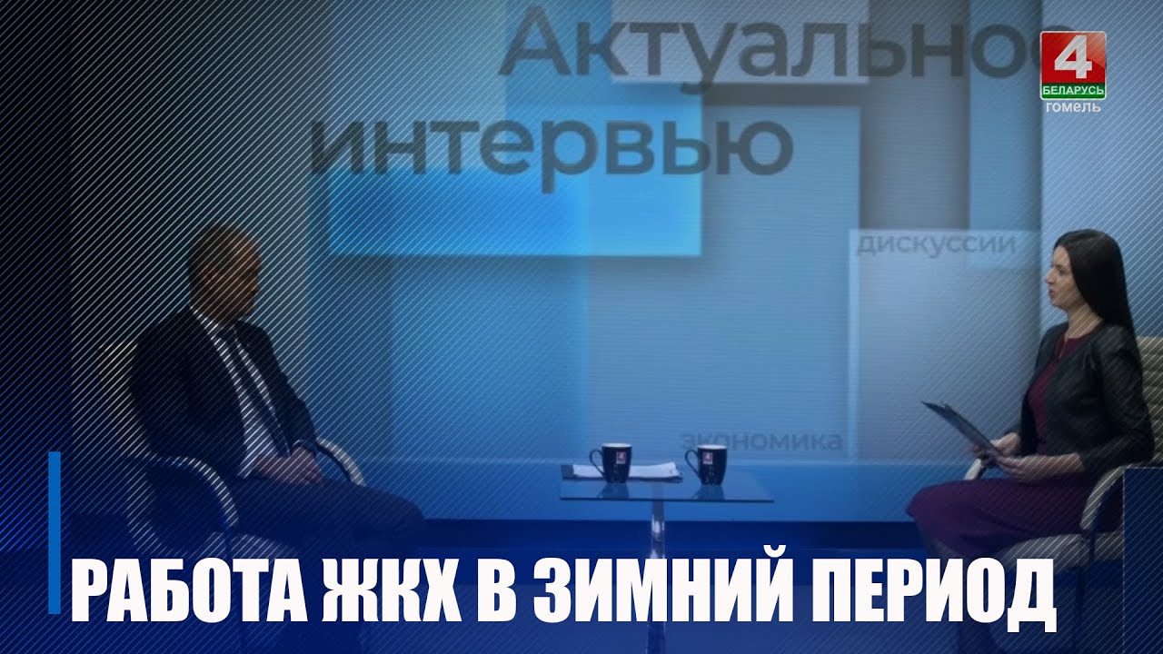 Спросили о работе ЖКХ в непростой зимний период у гендиректора ведомства по Гомельской области