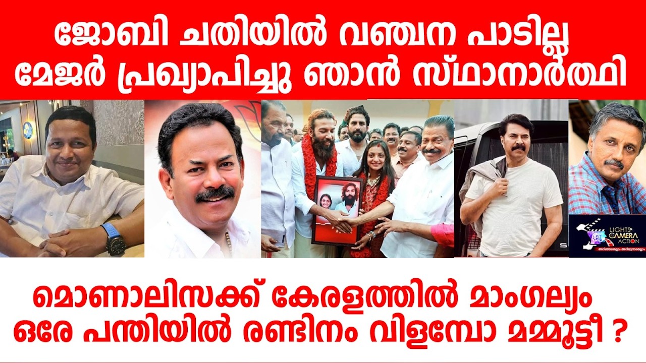മോണാലിസക്ക്  കേരളത്തിൽ മാംഗല്യം ഒരേ പന്തിയിൽ രണ്ടിനം വിളമ്പോ മമ്മൂട്ടി? LCA - Santhivila Dinesh