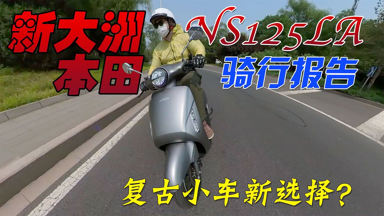 復古小踏板新選擇？本田NS125LA騎行報告｜分秒姜大濕