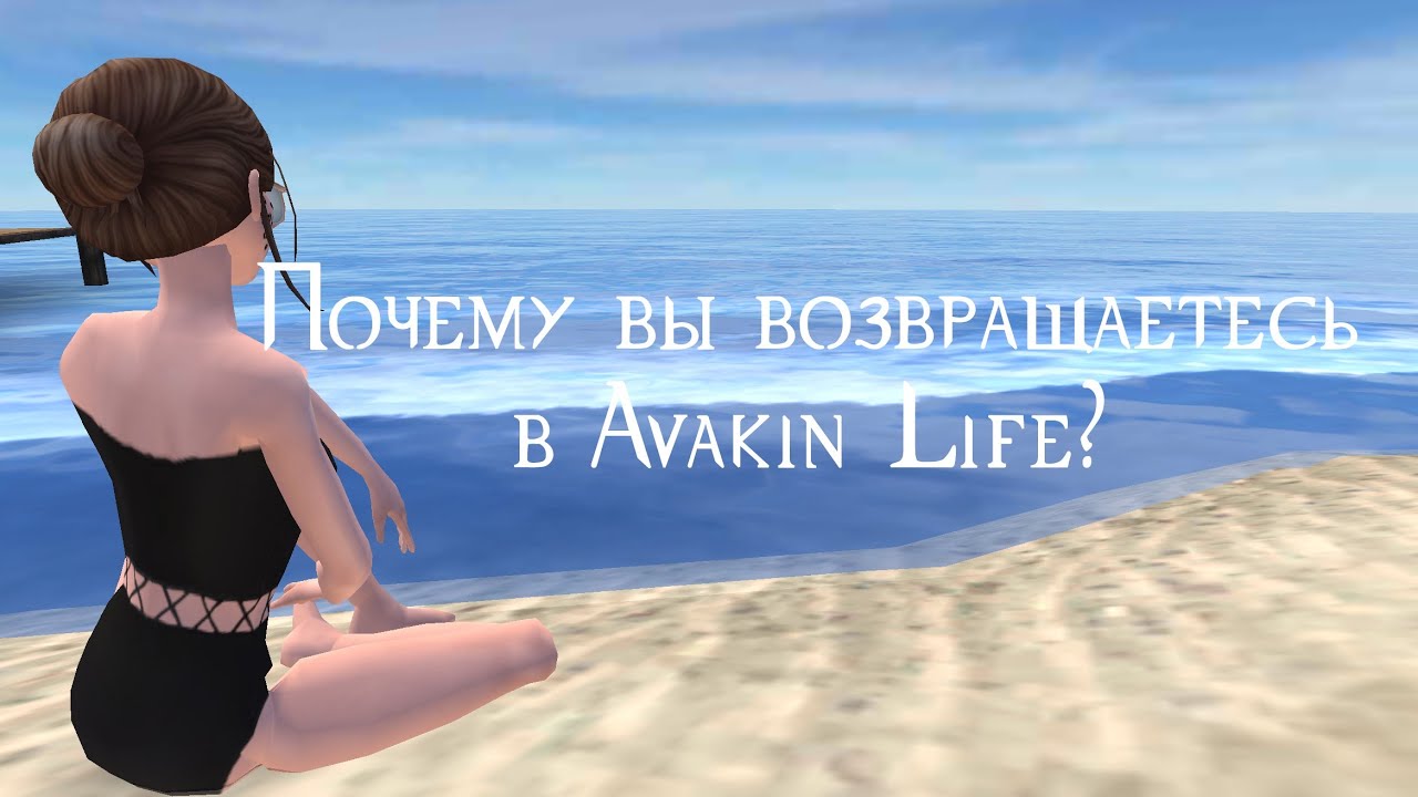 Почему вы возвращаетесь и продолжаете играть в Avakin life