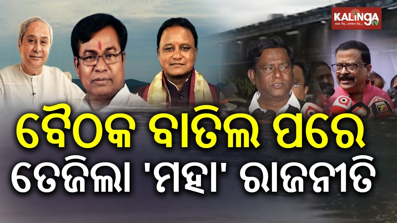Mahanadi Dispute Sparks Political Tensions in Odisha Following Meeting Cancellation | Kalinga TV
