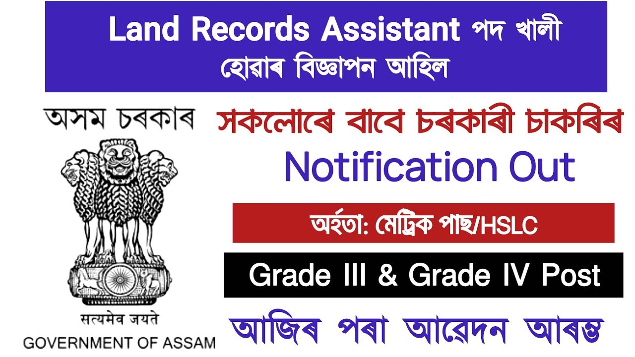 অসম চৰকাৰৰ নতুন নিযুক্তি | Land Records Assistant পদৰ বাবে বিজ্ঞাপন আহিল | assam job vacancy 2026 
