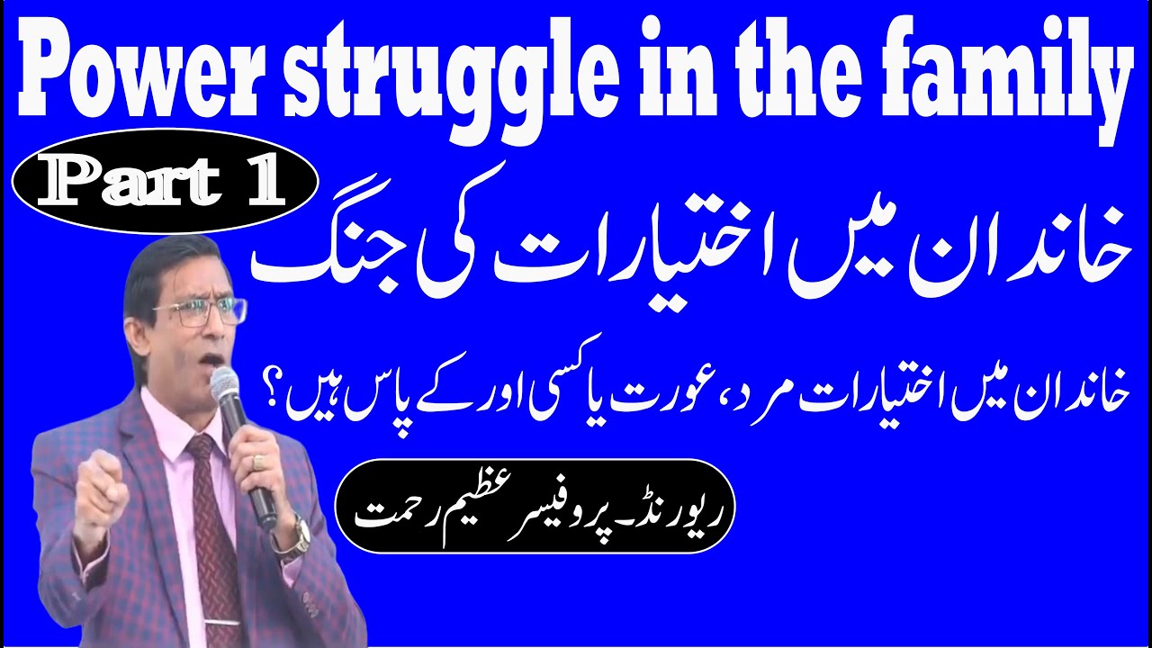 Power struggle in family | خاندان میں اختیارات کی جنگ | By Rev. Pro. Azeem Rehmat | Part 1