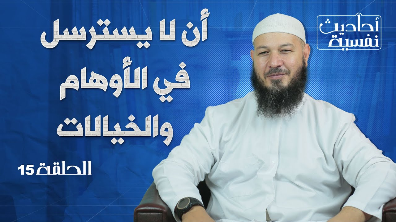 15 أن لا يسترسل في الأوهام والخيالات | أحاديث نفسية | د. عبد الحليم فول