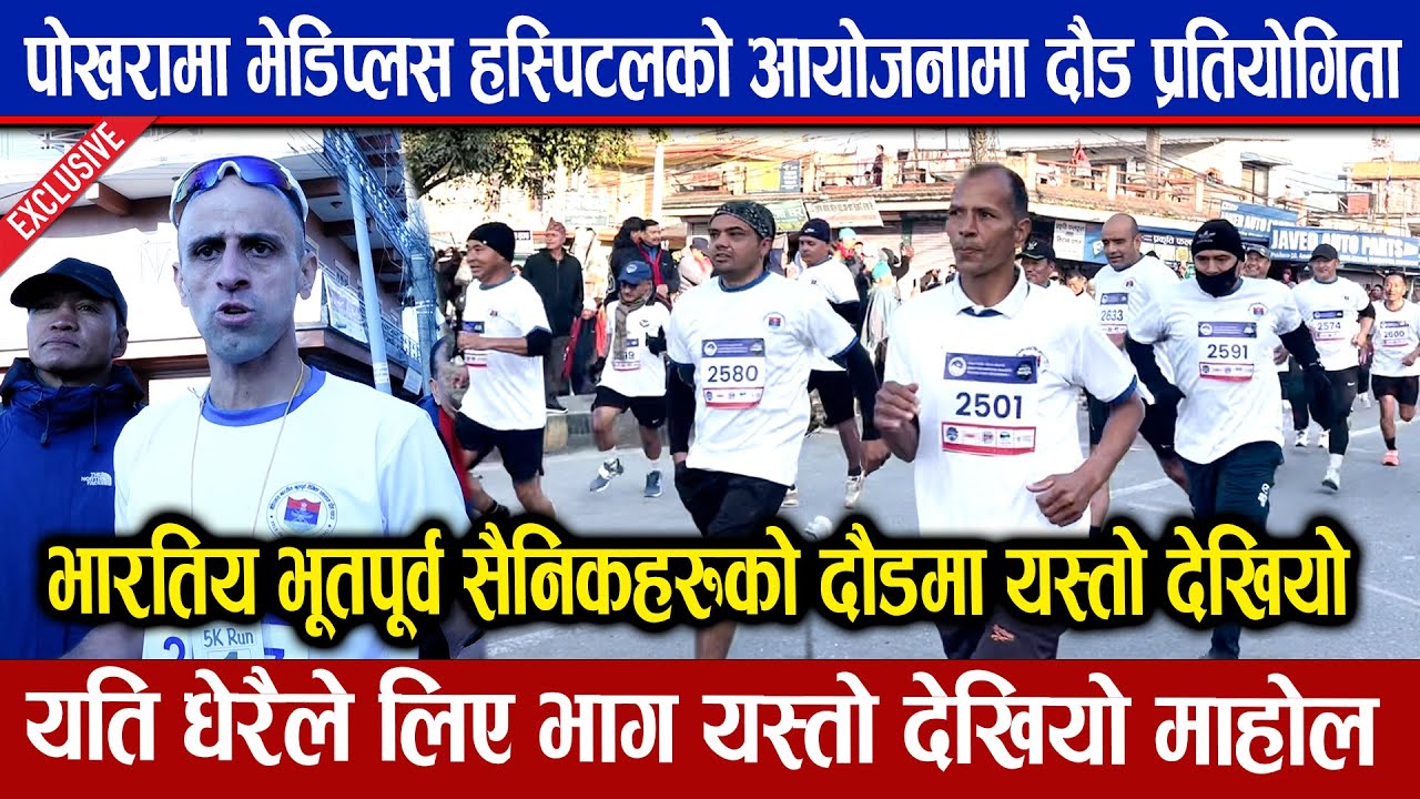 🔴LIVE : पोखरामा मेडिप्लस हस्पिटलको आयोजनामा भारतिय भूतपूर्व सैनिकको दौड  प्रतियोगिता  Pokhara