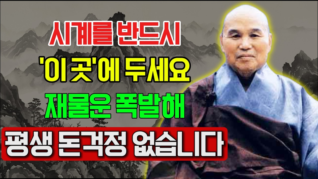 【성철스님】돈 들어오는 시계 위치! 부자 되려면 시계를 '이 곳'에 걸어 두세요! 금전운이 터져 들어옵니다ㅣ풍수 인테리어ㅣ재물운ㅣ대운