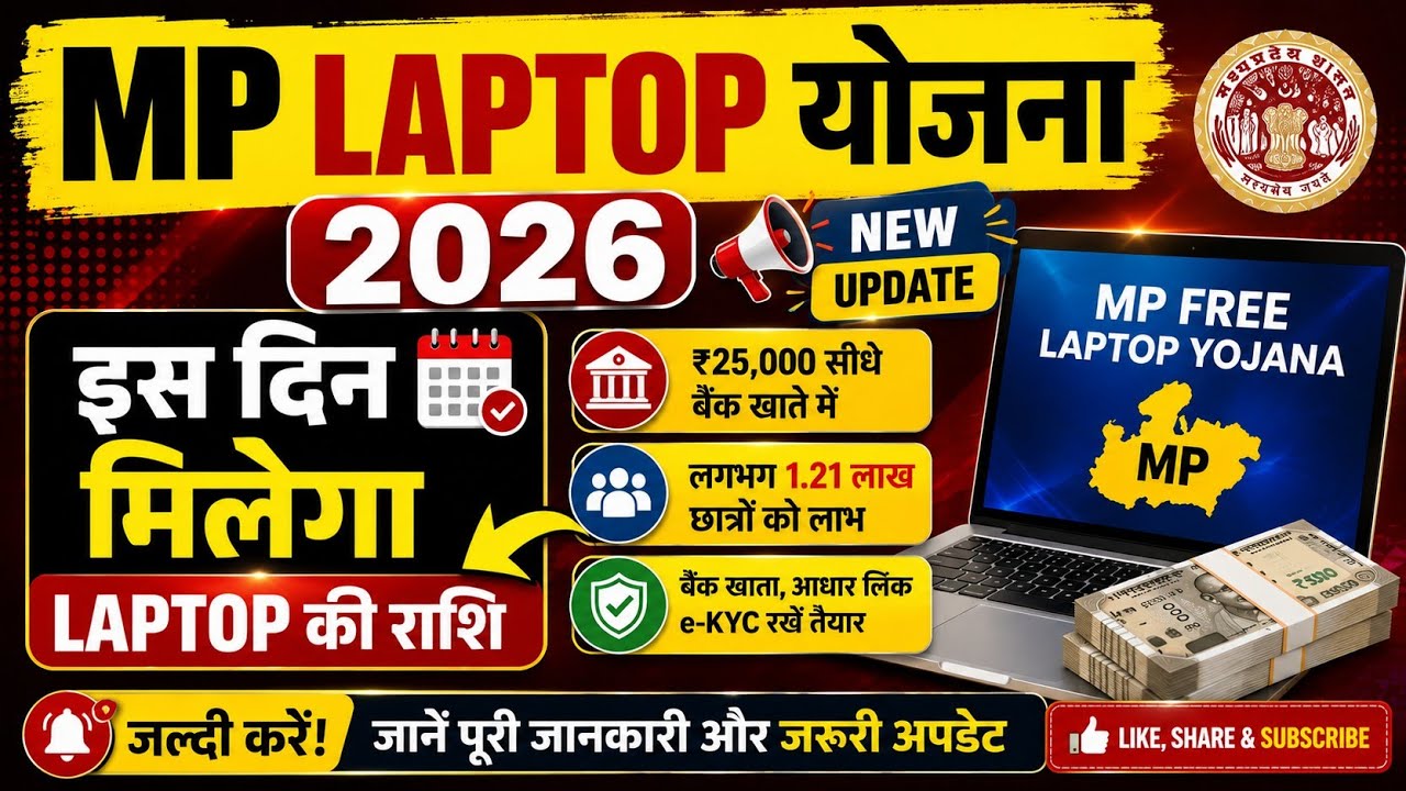 MP board Laptop Yojana 2026 New Update | ₹25,000 कब आएंगे? बड़ी खबर | इस दिन मिलेगा ₹25,000
