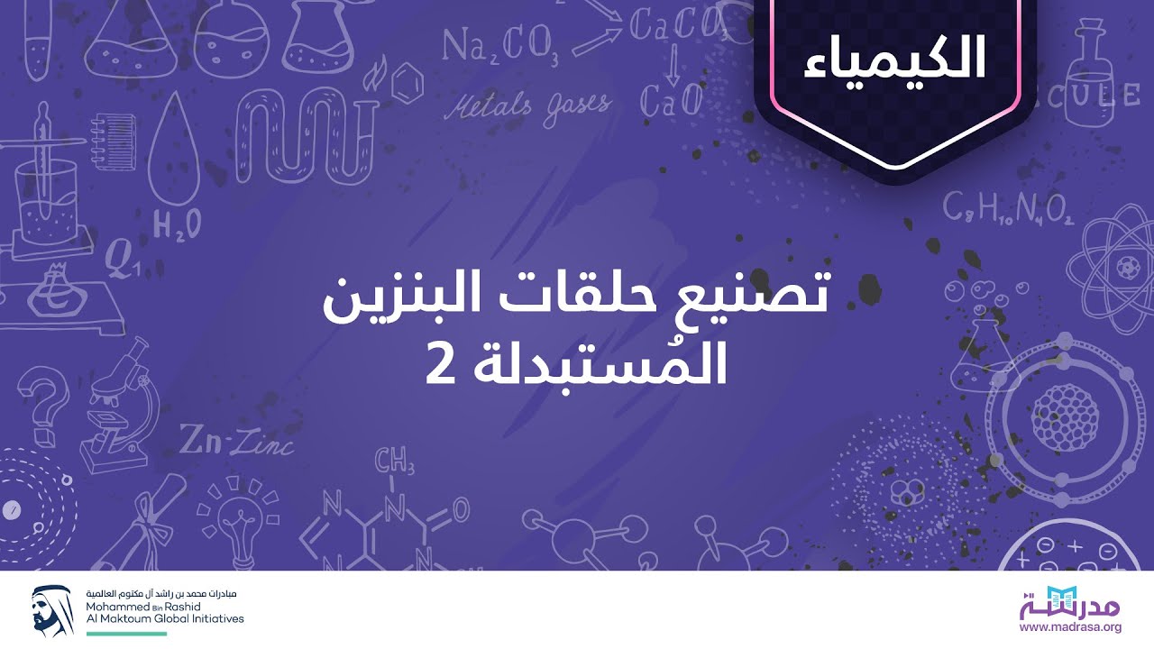 تصنيع حلقات البنزين المُستبدلة 2| الكيمياء العضوية| المركبات الأروماتية