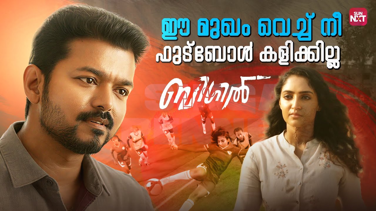 ആത്മവിശ്വാസത്തിന് മുഖം ആവശ്യമില്ല | Bigil | Vijay | Nayanthara | Reba Monica John |Sun NXT Malayalam