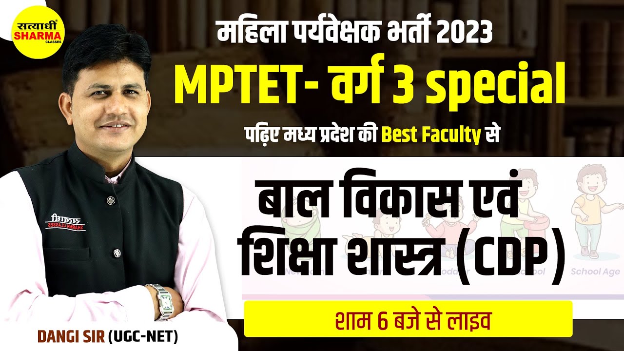 MPTET Varg 3 |बाल विकास एवं शिक्षा शास्त्र | Bal Vikas | Child Development and Pedagogy By Dangi sir