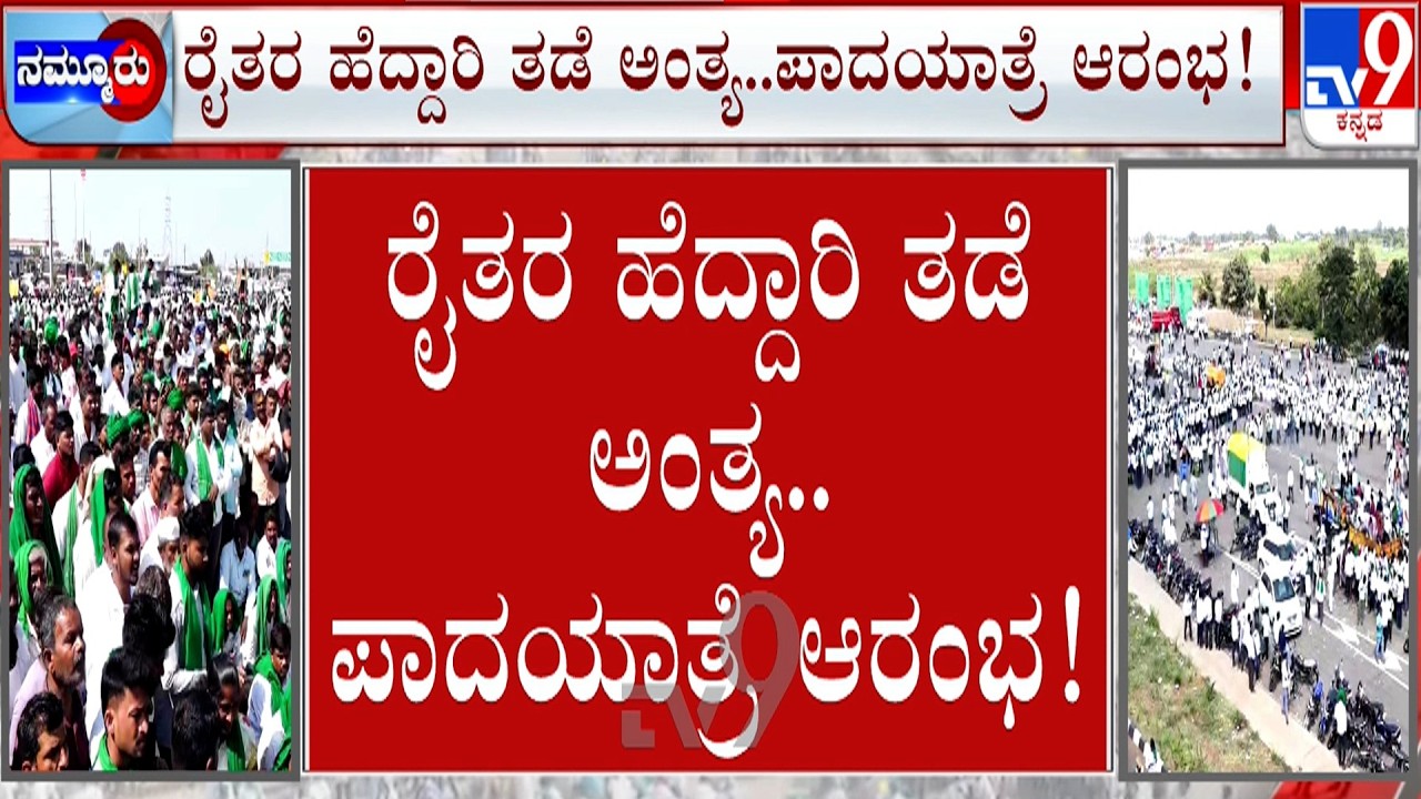 Sugarcane Farmers Protest: ಹೆದ್ದಾರಿ ತಡೆ ಕೈಬಿಟ್ಟು ಕಬ್ಬು ಬೆಳಗಾರರ ಪಾದಯಾತ್ರೆ