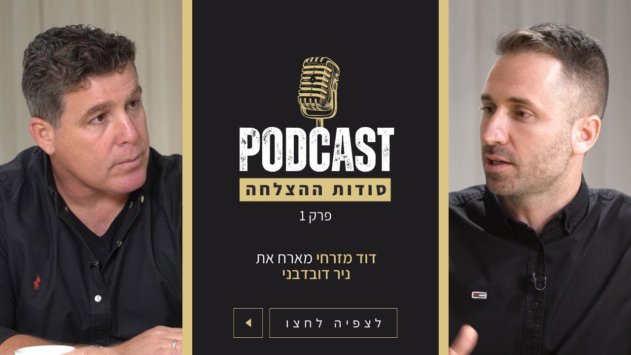 איך להצליח בעסקים? [סודות ההצלחה פרק 1 עם ניר דובדבני]