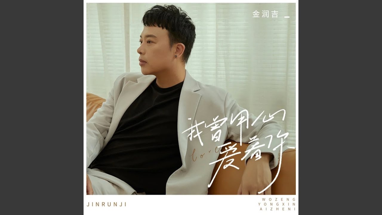 我曾用心爱着你 (DJ九零版)