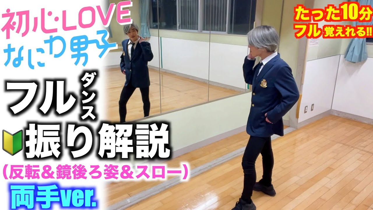 【🔰フル振り解説】プロダンサーが教える‼︎ なにわ男子『 初心LOVE 』振り解説【 踊ってみた 】
