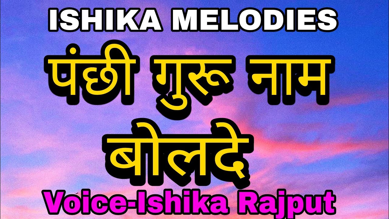 सूत्ती रही जिंदे | Panchi Guru Naam Bolde | Voice-Ishika Rajput | ISHIKA MELODIES | 
