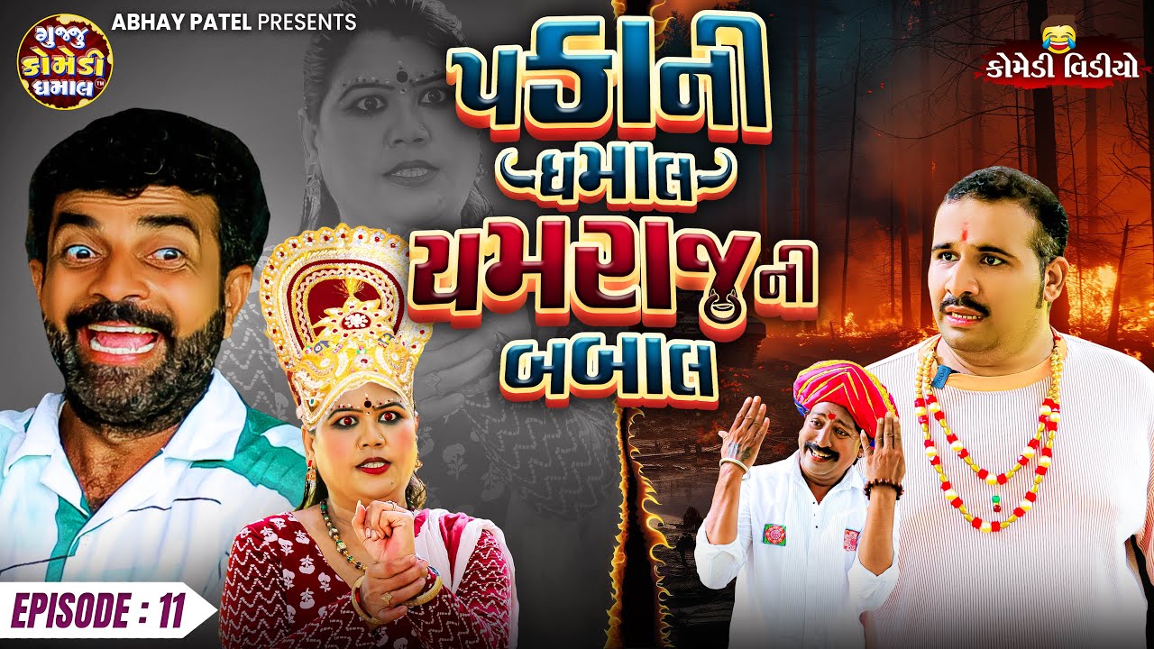 Pakani Dhamaal Yamraj Ni Babal EP - 11 | Prakash Mandora #prakashmandoracomedy #gujjucomedy #comedy