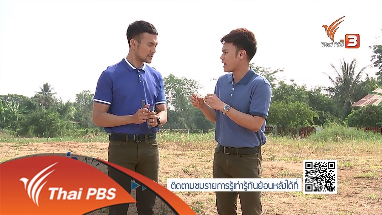 รู้เท่ารู้ทัน : กว่าจะได้ 