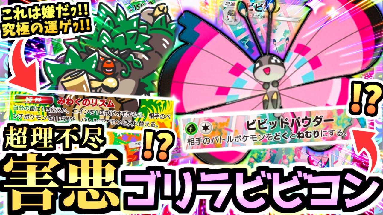 【ポケポケ】メガに隠れた壊れ＂ビビヨン＋ゴリランダー＂デッキが台パン不可避wwしかも海外大会で結果を残して検証→これはヤバいｗ【Pokémon Trading Card Game Pocket】