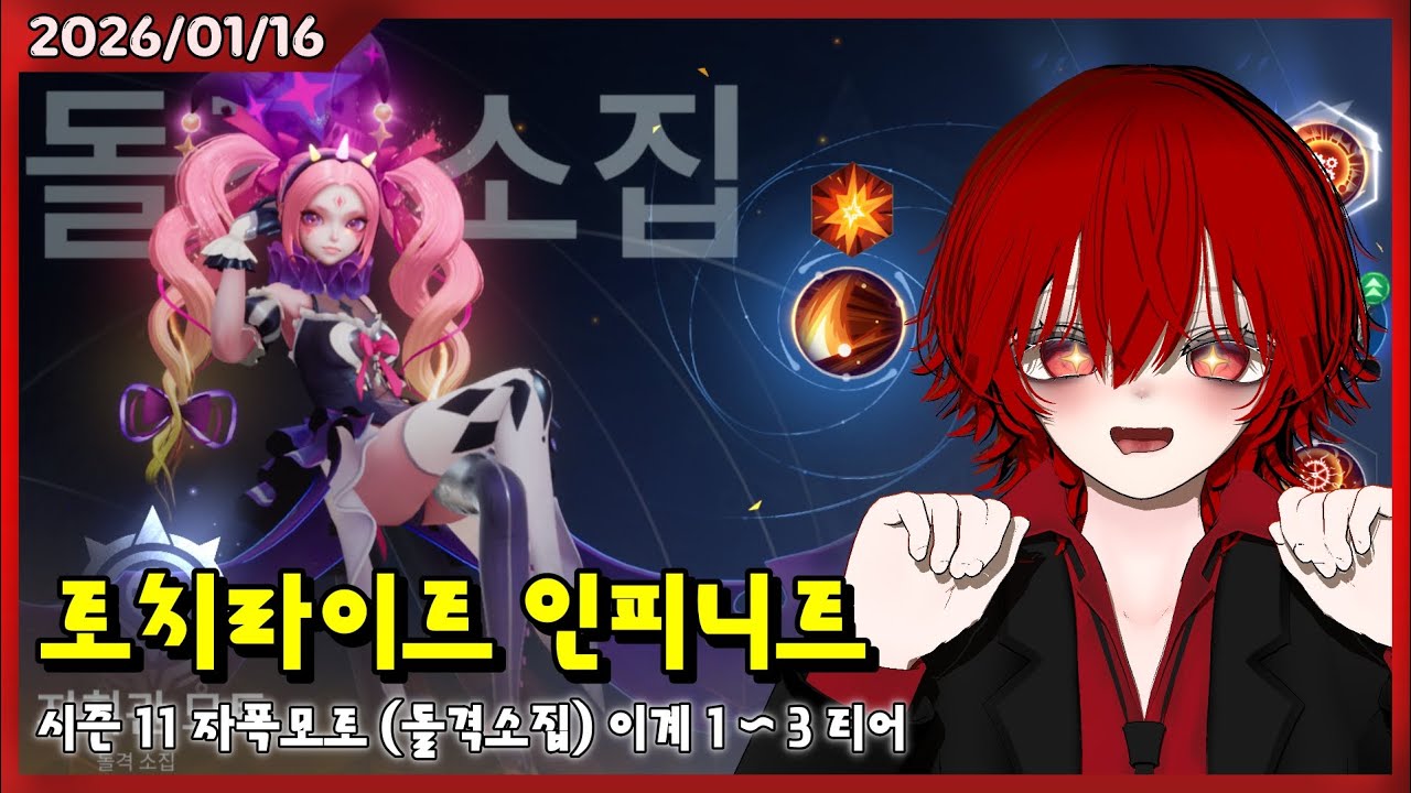 2026/1/16  시즌 11 자폭 모토 1~3티어 -토치라이트 인피니트-