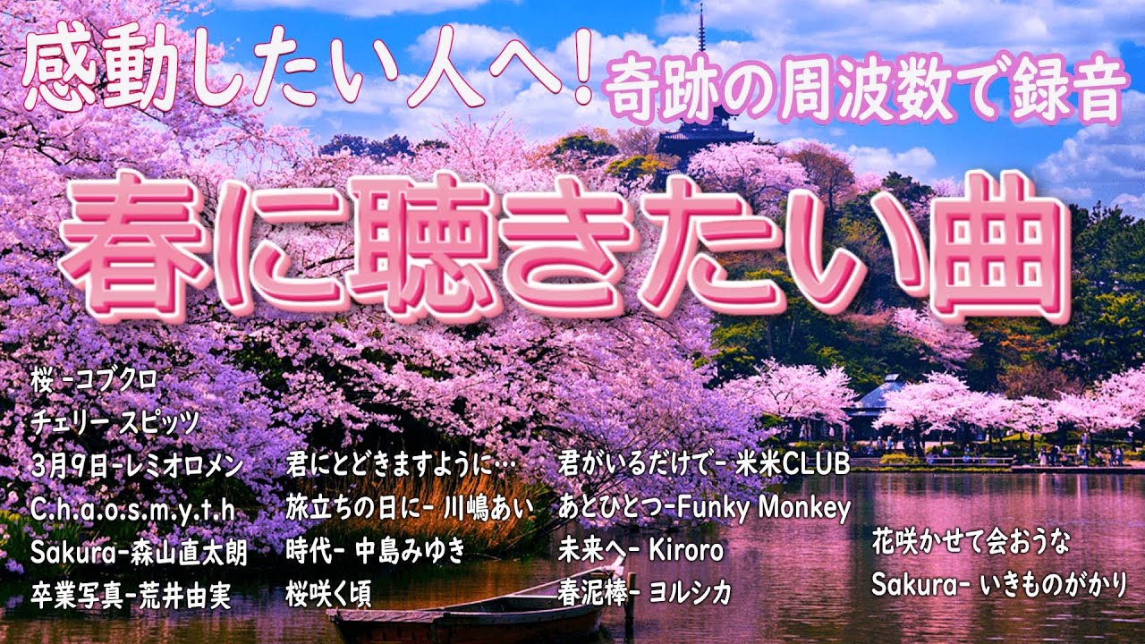 春に聴きたい曲 感動する歌 2026 🌸 懐かしい邦楽 春うた名曲メドレー｜心に染みる春よ、来い, 3月9日, Sakura🎧 松任谷由実, 小田和正, Smap, Back Number