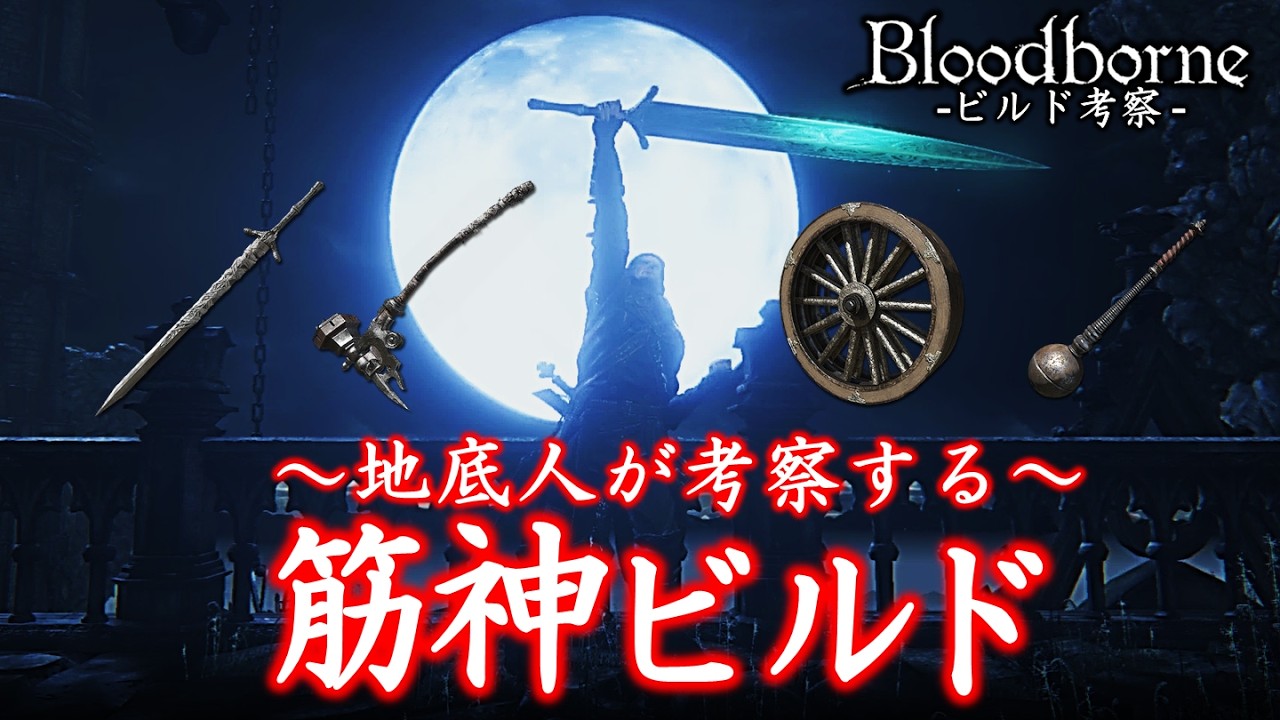 月光の聖剣｜聖杯ダンジョンを最大限に楽しめ！筋神ビルド【ブラッドボーン｜攻略】