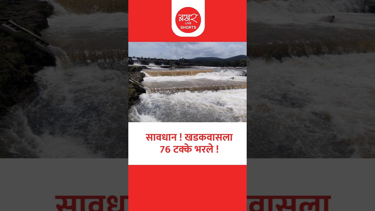 Khadakwasla Dam | खडकवासला धरणसाखळीत किती टक्के पाणी भरलं? | Pune Rain News
