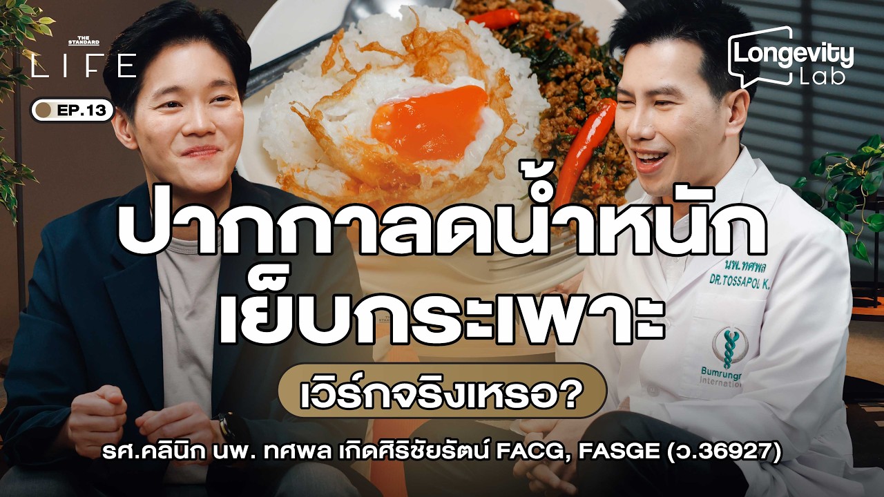 สรุปวิธีลดน้ำหนัก 101: ตั้งแต่พื้นฐานถึงผ่าตัดกระเพาะกับหมอทศพล รพ.บำรุงราษฎร์ | Longevity Lab EP.13