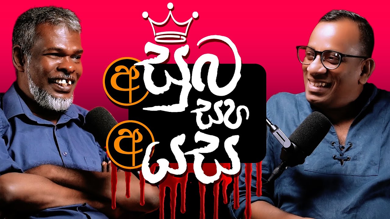 අසුබ සහ අයස! - +18 - සක්වල කයිය