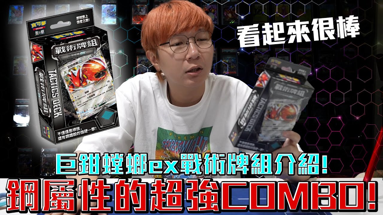 【新手向】金屬怪比巨鉗螳螂更棒？鋼屬性最棒的COMBO！寶可夢巨鉗螳螂ex戰術牌組介紹！#老爹玩PTCG